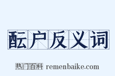 酝户反义词是什么意思的图片